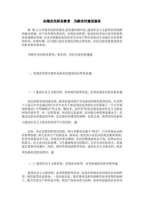 加强农民职业教育 为新农村建设服务