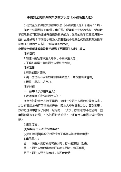 小班安全优质课教案及教学反思《不跟陌生人走》（通用10篇）