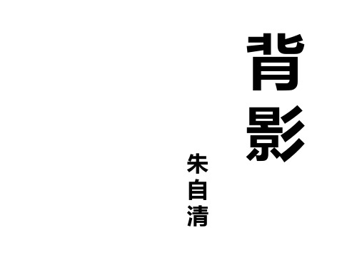 (名师整理)最新部编人教版语文8年级上册第14课《背影》精品课件