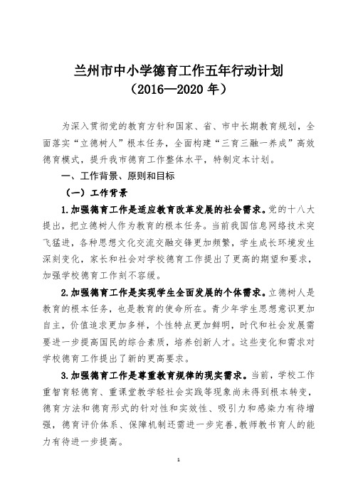 兰州市中小学德育工作五年行动计划(2016-2020)  讨论稿    呈送金处  26日