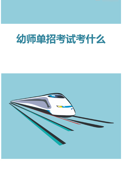 幼师单招考试考什么