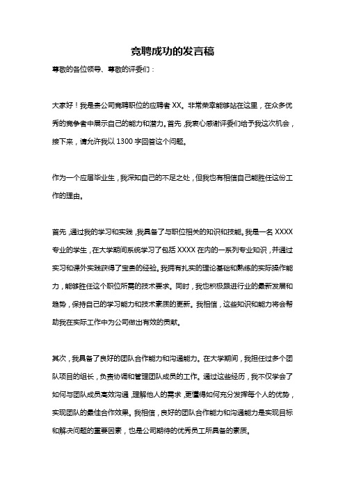 竞聘成功的发言稿