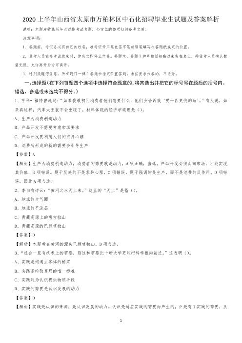 2020上半年山西省太原市万柏林区中石化招聘毕业生试题及答案解析