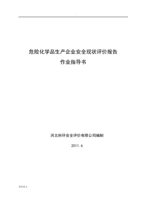 危险化学品生产企业安全现状评价报告作业指导书