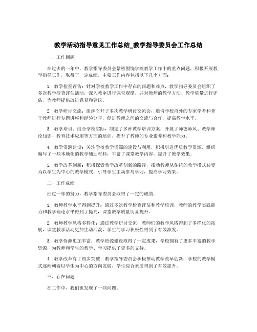 教学活动指导意见工作总结_教学指导委员会工作总结