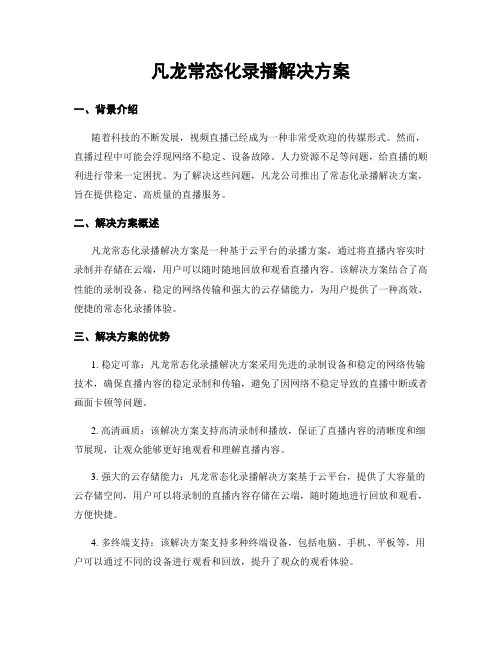 凡龙常态化录播解决方案