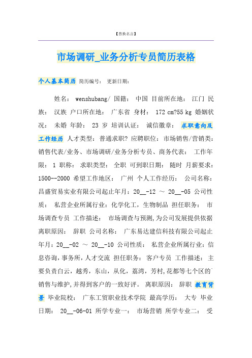 市场调研_业务分析专员简历表格