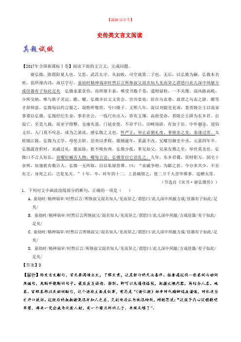 2020届高考语文一轮复习 大题精做：11 史传类文言文阅读(含解析)新人教版.doc