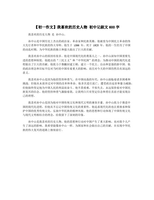 【初一作文】我喜欢的历史人物 初中记叙文600字