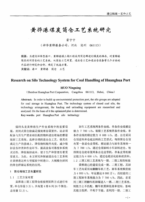 黄骅港煤炭筒仓工艺系统研究