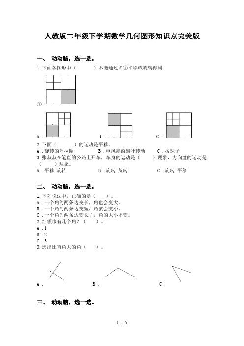 人教版二年级下学期数学几何图形知识点完美版