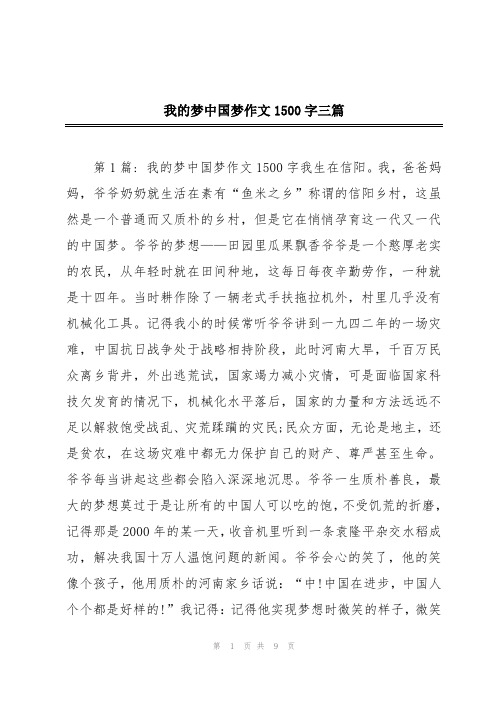 我的梦中国梦作文1500字三篇