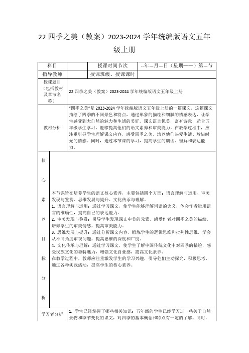 22四季之美(教案)2023-2024学年统编版语文五年级上册