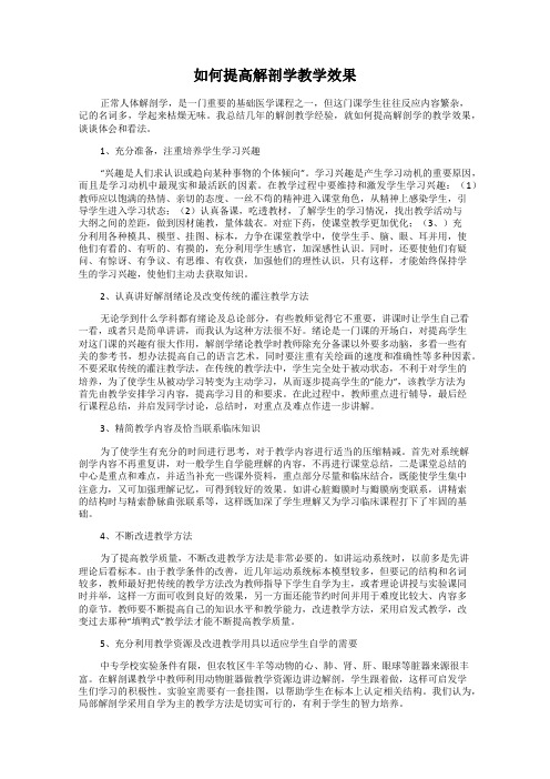 如何提高解剖学教学效果