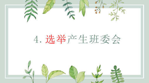 《选举产生班委会》(完美版)人教版道德与法治PPT课件1