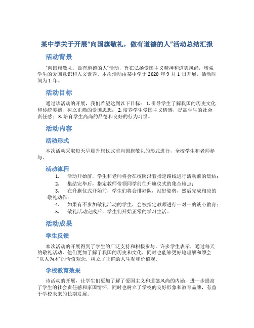 中学关于开展“向国旗敬礼,做有道德的人”活动总结汇报