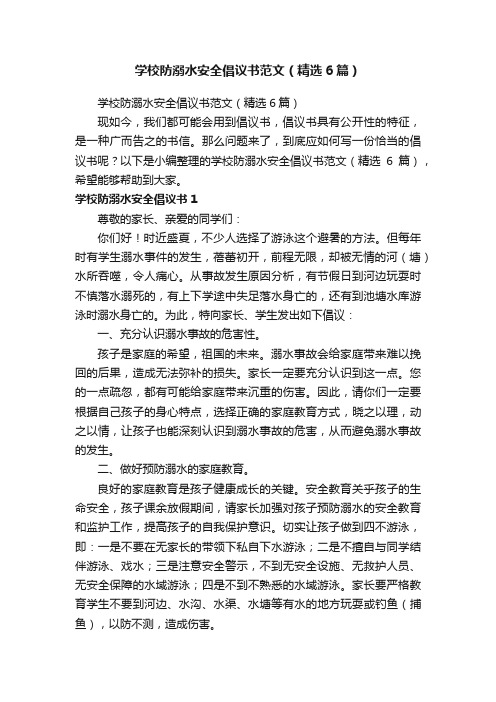 学校防溺水安全倡议书范文（精选6篇）