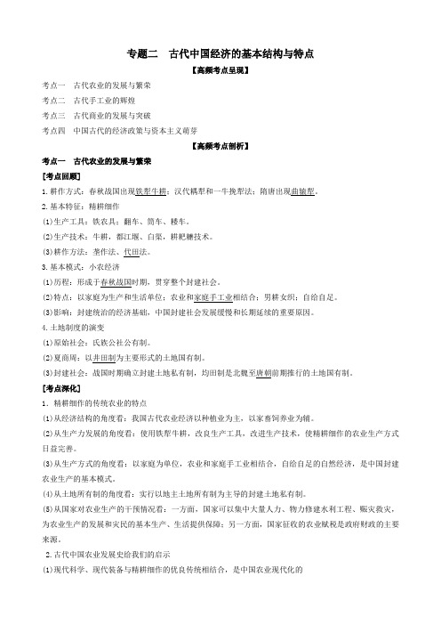 2020年高考历史二轮复习七大时政热点聚焦专题二古代中国经济的基本结构与特点含解析.doc