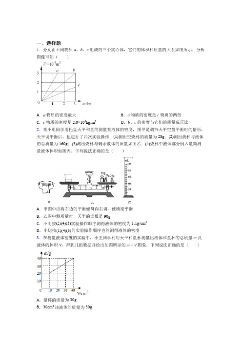 济南市外国语初中部初中物理八年级上册第六章《质量与密度》测试卷(答案解析)