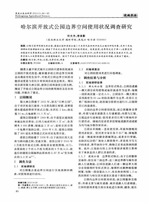 哈尔滨开放式公园边界空间使用状况调查研究