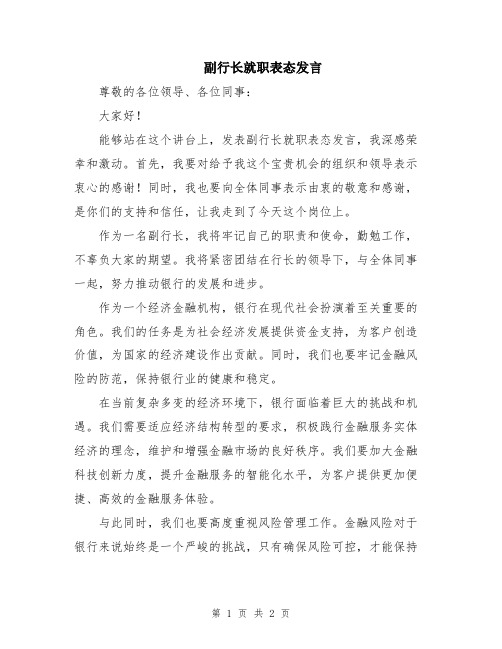 副行长就职表态发言