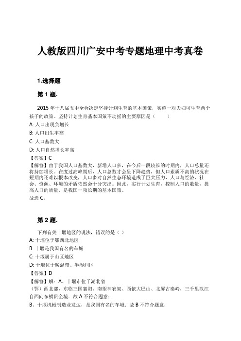 人教版四川广安中考专题地理中考真卷试卷及解析