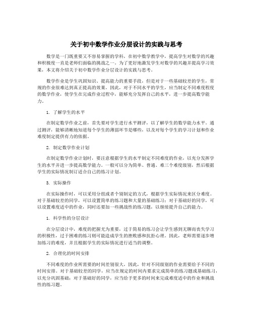 关于初中数学作业分层设计的实践与思考