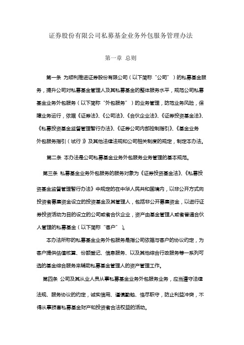 证券股份有限公司私募基金业务外包服务管理办法