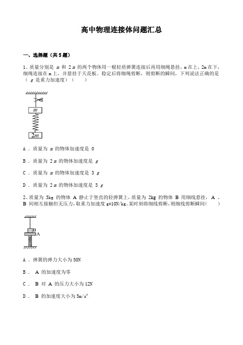 高中物理连接体问题习题汇总