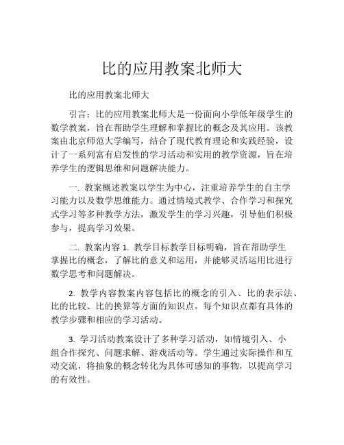 比的应用教案北师大