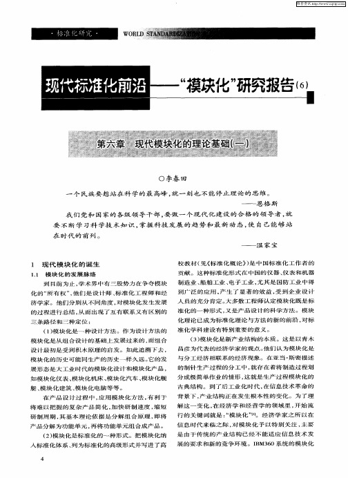 现代标准化前沿——“模块化”研究报告(6)：第六章 现代模块化的理论基础(一)