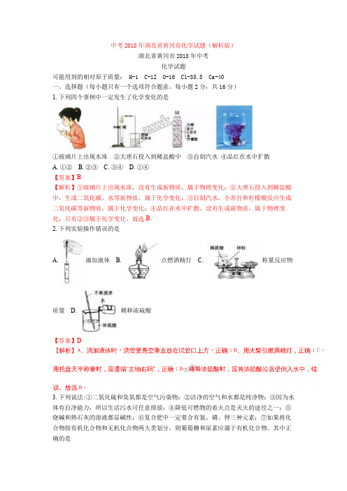 中考2018年湖北省黄冈市化学试题(解析版)