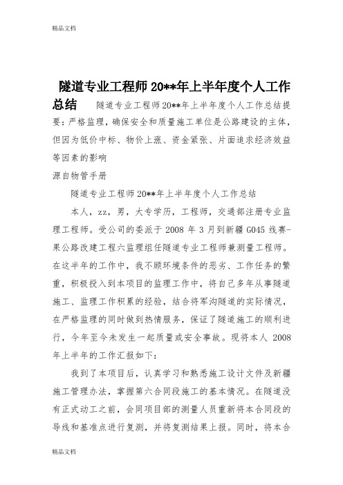 最新隧道专业工程师20--年上半年度个人工作总结