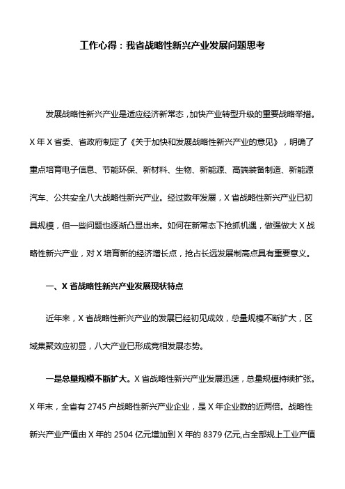 工作心得：我省战略性新兴产业发展问题思考