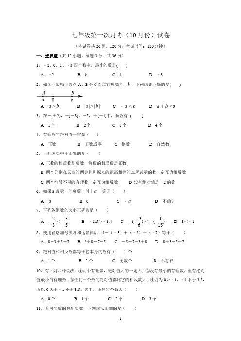 七年级第一次月考数学试卷(含答案)