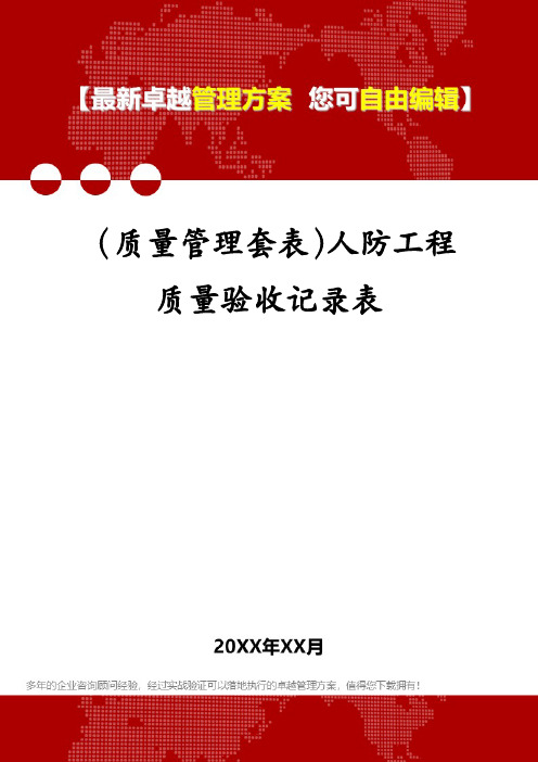 (质量管理套表)人防工程质量验收记录表