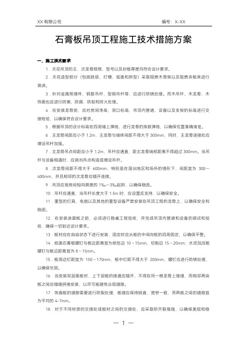 石膏板吊顶工程施工技术措施方案