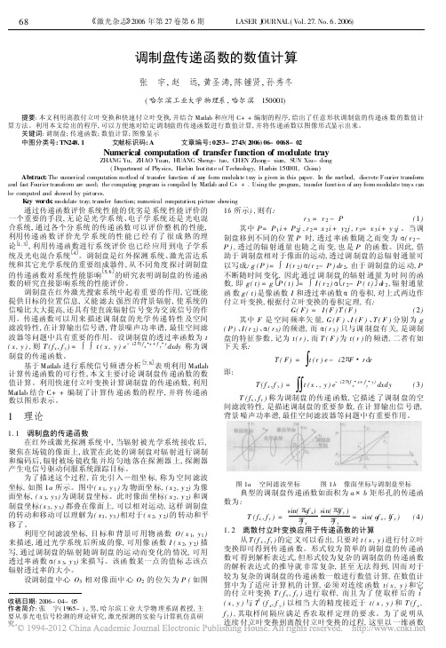 调制盘传递函数的数值计算