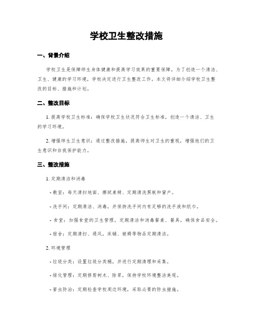 学校卫生整改措施