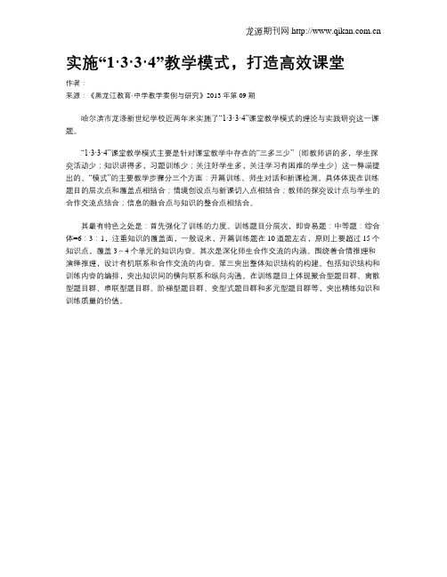 实施“1·3·3·4”教学模式,打造高效课堂