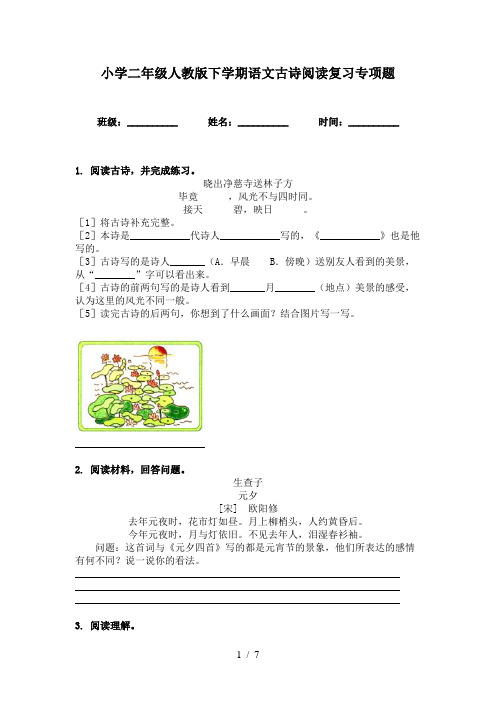 小学二年级人教版下学期语文古诗阅读复习专项题