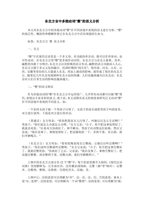 东北方言中多能动词“整”的语义分析