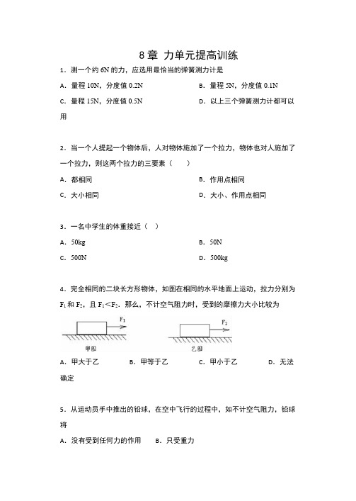 2019-2020苏科版八年级物理下册课课练(包含答案)——8章 力单元提高训练