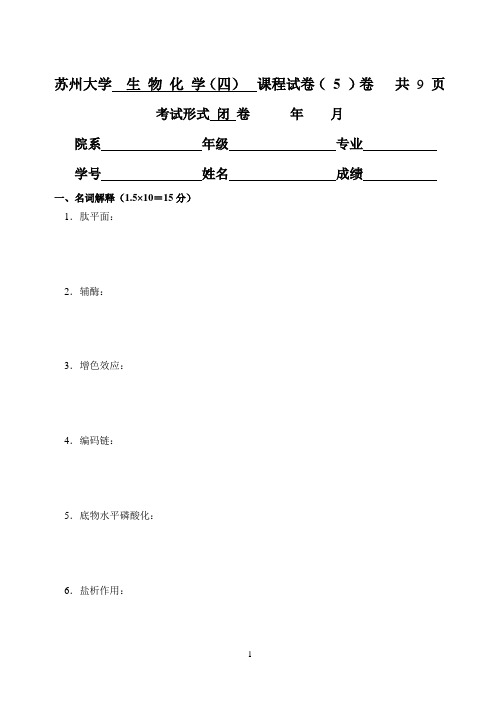 生物化学(四)试卷005