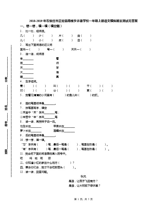 2018-2019年石家庄市正定县南楼乡许香学校一年级上册语文模拟期末测试无答案