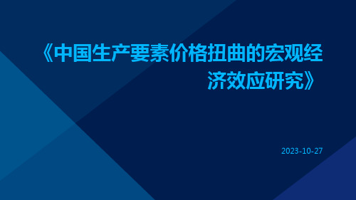 中国生产要素价格扭曲的宏观经济效应研究