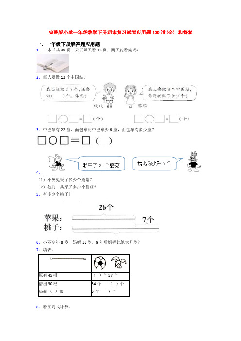 完整版小学一年级数学下册期末复习试卷应用题100道(全) 和答案