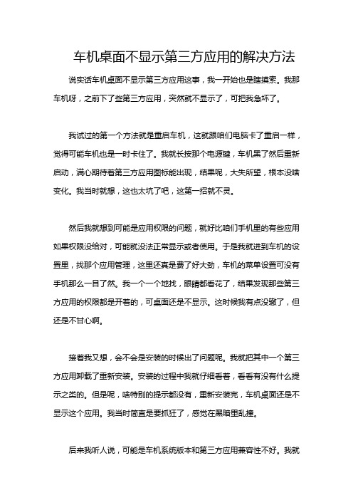 车机桌面不显示第三方应用的解决方法