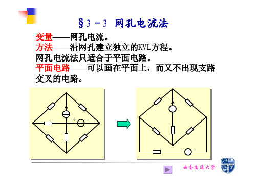 §3-3 网孔电流法