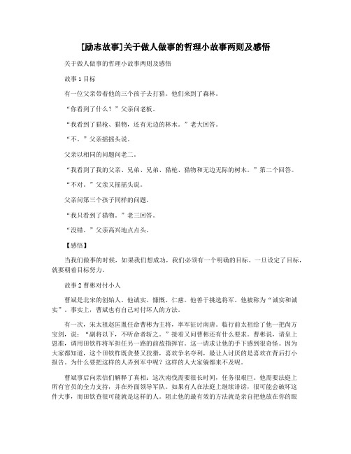 [励志故事]关于做人做事的哲理小故事两则及感悟